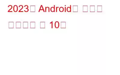 2023년 Android용 최고의 유틸리티 앱 10개