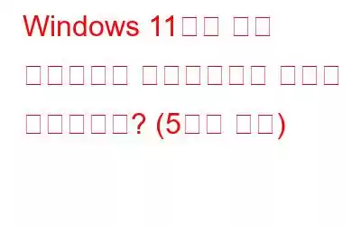 Windows 11에서 원격 데스크톱을 비활성화하는 방법은 무엇입니까? (5가지 방법)