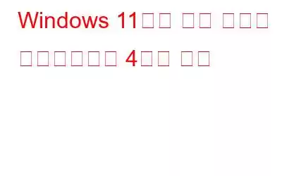 Windows 11에서 빠른 시작을 비활성화하는 4가지 방법