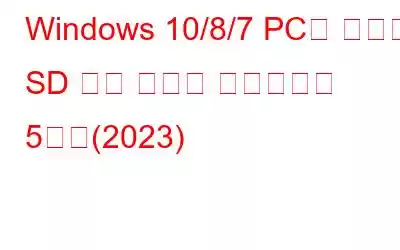 Windows 10/8/7 PC용 최고의 SD 카드 포맷터 소프트웨어 5가지(2023)