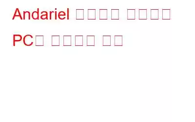 Andariel 공격이란 무엇이며 PC를 보호하는 방법
