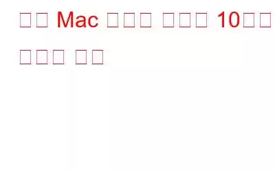 느린 Mac 속도를 높이는 10가지 최고의 방법