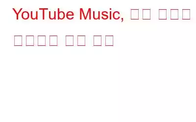 YouTube Music, 미국 출시로 팟캐스트 시장 진출