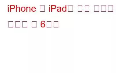 iPhone 및 iPad를 위한 최고의 캘린더 앱 6가지