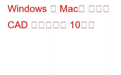 Windows 및 Mac용 최고의 CAD 소프트웨어 10가지