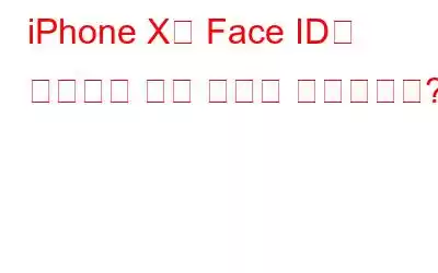 iPhone X의 Face ID가 작동하지 않는 이유는 무엇입니까?