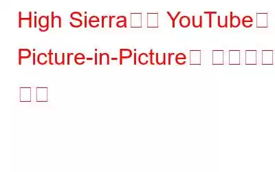 High Sierra에서 YouTube용 Picture-in-Picture를 활성화하는 방법