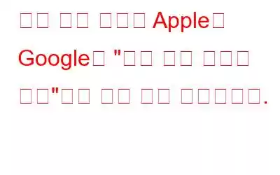 기술 거대 기업인 Apple과 Google이 