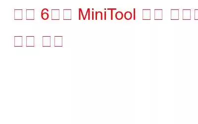 상위 6가지 MiniTool 전원 데이터 복구 대안