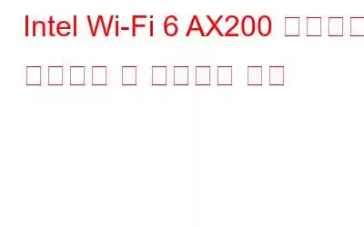 Intel Wi-Fi 6 AX200 드라이버 다운로드 및 업데이트 방법