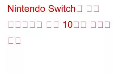 Nintendo Switch로 다시 방문해보고 싶은 10가지 클래식 게임