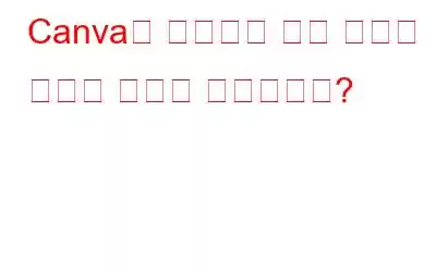 Canva를 사용하여 원형 차트를 만드는 방법은 무엇입니까?