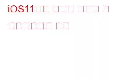 iOS11에서 기능을 활성화 및 비활성화하는 방법