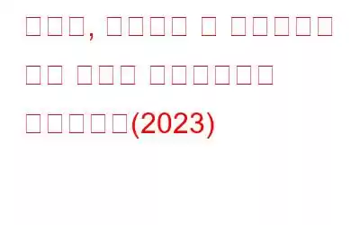 대기업, 중소기업 및 중소기업을 위한 최고의 데이터베이스 소프트웨어(2023)