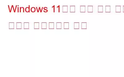 Windows 11에서 동적 새로 고침 빈도를 활성화하는 방법