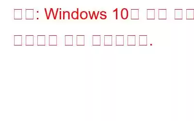 수정: Windows 10이 절전 모드로 전환되는 대신 종료됩니다.