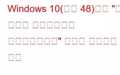 Windows 10(코드 48)에서 