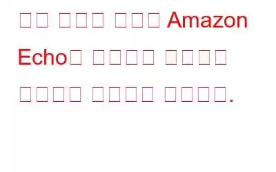 이제 완전히 새로운 Amazon Echo를 사용하여 친구에게 전화하고 메시지를 보내세요.