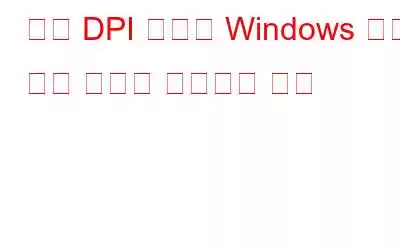 높은 DPI 화면의 Windows 크기 조정 문제를 해결하는 방법