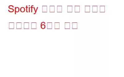 Spotify 인터넷 연결 문제를 해결하는 6가지 방법