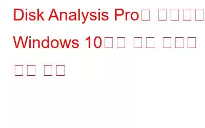 Disk Analysis Pro를 사용하여 Windows 10에서 압축 파일을 찾는 방법