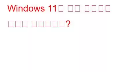 Windows 11을 다시 설치하는 방법은 무엇입니까?