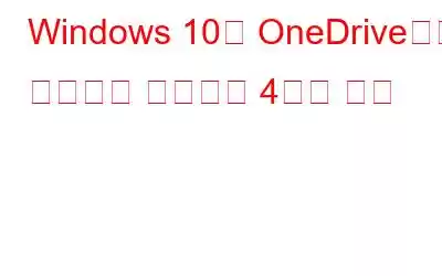 Windows 10의 OneDrive에서 데이터를 복원하는 4가지 방법