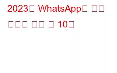 2023년 WhatsApp을 위한 최고의 잠금 앱 10개