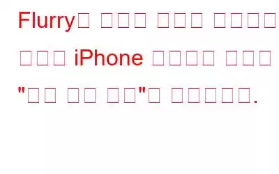 Flurry가 발표한 새로운 보고서에 따르면 iPhone 사용자는 확실히 