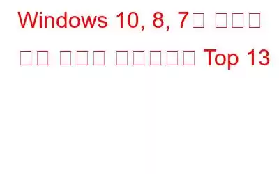 Windows 10, 8, 7용 최고의 음악 기보법 소프트웨어 Top 13