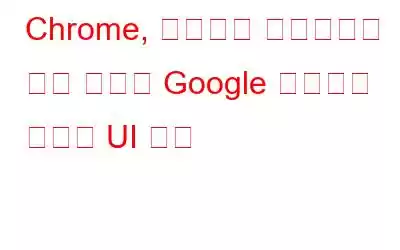 Chrome, 데스크톱 바로가기를 갖춘 완전한 Google 비밀번호 관리자 UI 공개