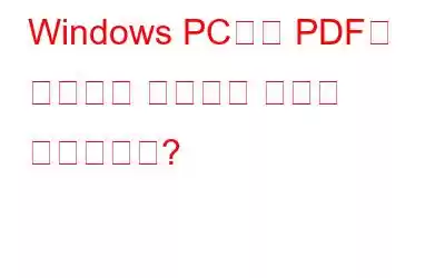 Windows PC에서 PDF의 텍스트를 회전하는 방법은 무엇입니까?