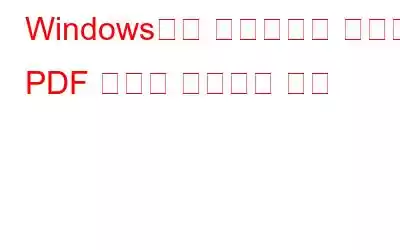 Windows에서 손상되거나 손상된 PDF 파일을 복구하는 방법