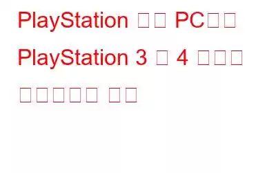 PlayStation 없이 PC에서 PlayStation 3 및 4 게임을 플레이하는 방법