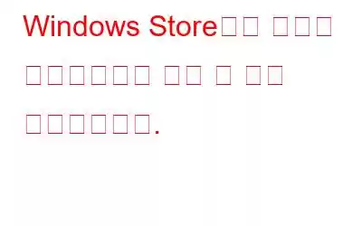 Windows Store에서 게임을 다운로드하기 전에 한 걸음 물러서십시오.