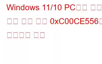 Windows 11/10 PC에서 구문 분석 반환 오류 0xC00CE556을 수정하는 방법