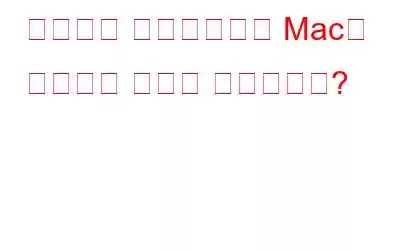 랜섬웨어 공격으로부터 Mac을 보호하는 방법은 무엇입니까?