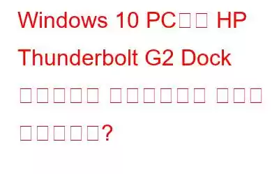 Windows 10 PC에서 HP Thunderbolt G2 Dock 드라이버를 다운로드하는 방법은 무엇입니까?