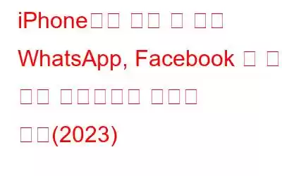 iPhone에서 타사 앱 없이 WhatsApp, Facebook 및 기타 응용 프로그램을 숨기는 방법(2023)