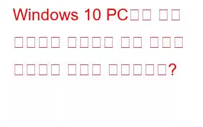 Windows 10 PC에서 무선 마우스가 작동하지 않는 문제를 해결하는 방법은 무엇입니까?