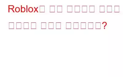 Roblox가 계속 충돌하는 문제를 해결하는 방법은 무엇입니까?