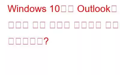 Windows 10에서 Outlook이 열리지 않는 문제를 해결하는 방법은 무엇입니까?