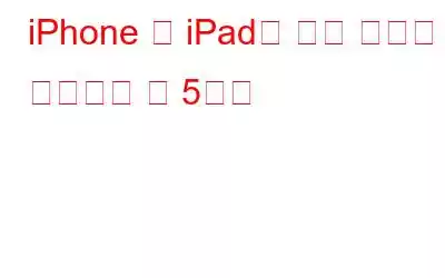iPhone 및 iPad를 위한 최고의 유틸리티 앱 5가지