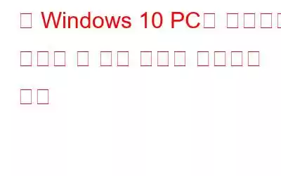 내 Windows 10 PC에 아무것도 설치할 수 없는 문제를 해결하는 방법