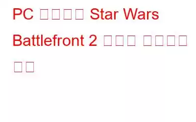 PC 문제에서 Star Wars Battlefront 2 충돌을 해결하는 방법