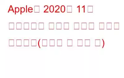 Apple이 2020년 11월 이벤트에서 발표한 내용은 다음과 같습니다(그리고 한 가지 더)
