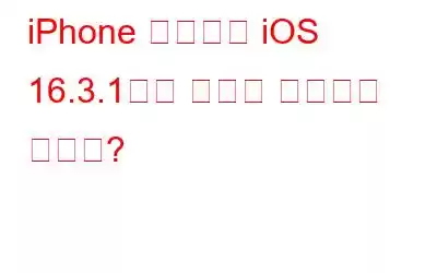iPhone 업데이트 iOS 16.3.1에는 무엇이 포함되어 있나요?
