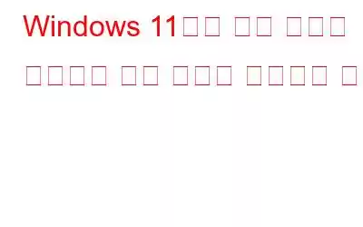 Windows 11에서 빠른 설정이 작동하지 않는 문제를 해결하는 방법