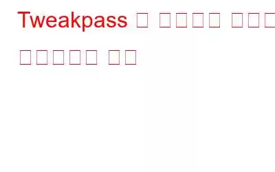 Tweakpass 웹 브라우저 확장을 활성화하는 방법
