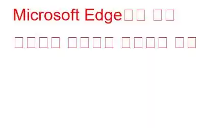 Microsoft Edge에서 검색 데이터를 관리하고 삭제하는 방법